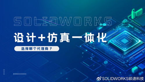SolidWorks設(shè)計(jì)仿真一體化服務(wù) 碩迪科技全程陪跑，專業(yè)助力創(chuàng)新