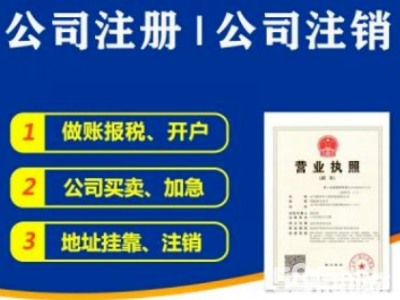 稅務(wù)代辦0元公司注冊代理記賬公司注冊提供個體戶注冊、內(nèi)資公司注冊等服務(wù)