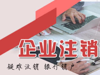 附近精選:內(nèi)資公司注冊 公司變更公司注銷 提供注冊地址 辦理工商執(zhí)照