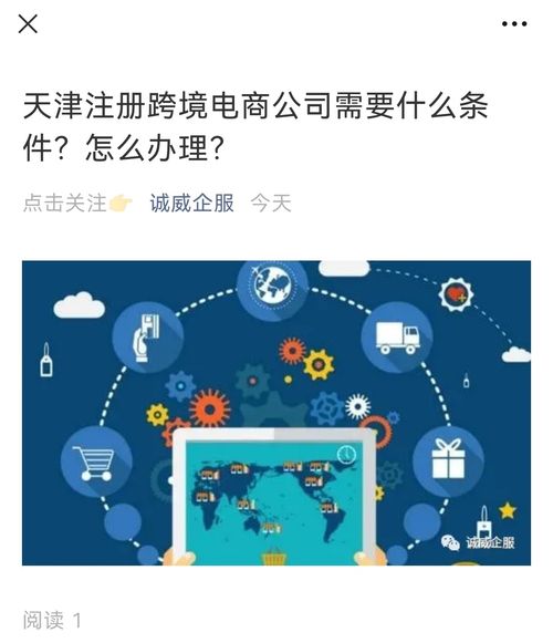 天津注冊跨境電商公司需要什么條件 怎么辦理