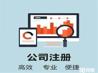 鄆城0元注冊(cè)公司公司注冊(cè)提供個(gè)體戶注冊(cè)、分公司注冊(cè)等服務(wù)