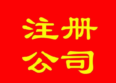 關于公司住所證明的要求法人的基本法律特征